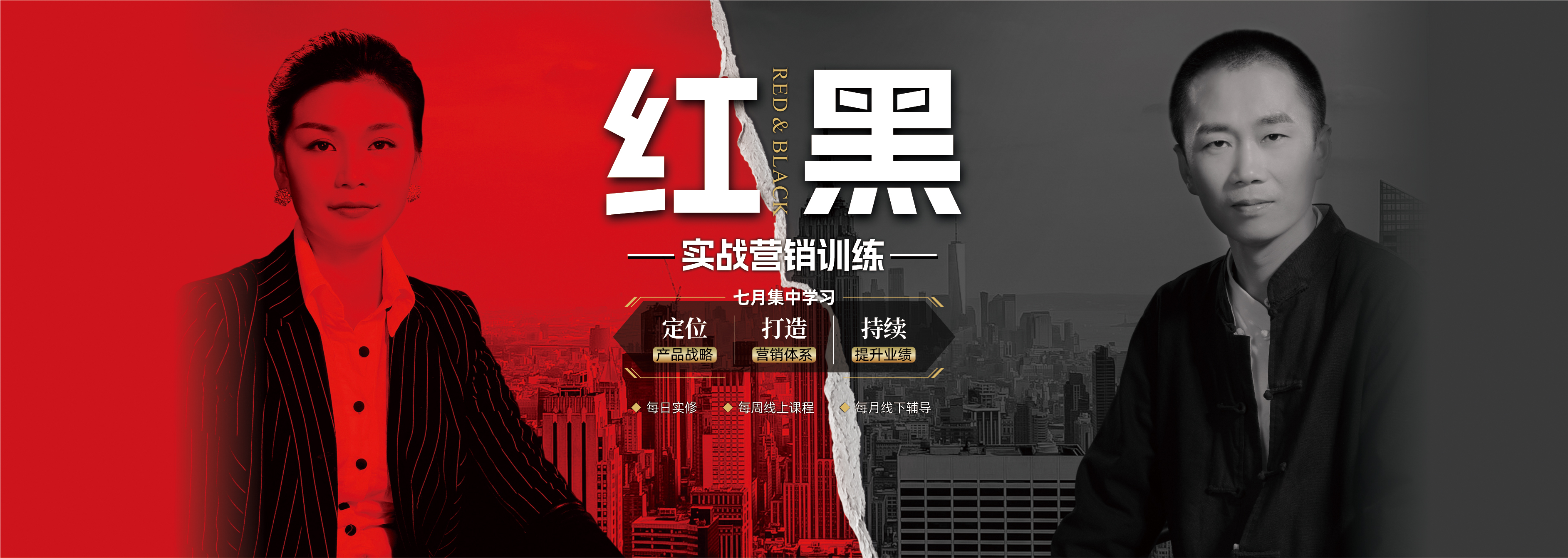 《紅黑實戰(zhàn)營銷訓練營》